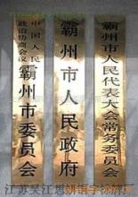 專業定制 銅牌、不銹鋼牌與鐵皮鏤空廣告制作